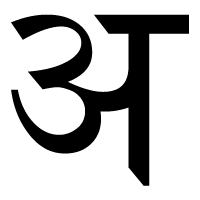 The 'a' seed syllable in Devanāgarī script