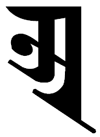 Seed Syllable 'a' in the Tibetan Uchen script Seed Syllable 'a' in the Tibetan Uchen script