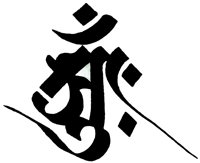 The 'a' seed syllable in Siddham script