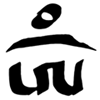 the seed syllable om in the Tibetan Ume script