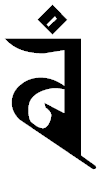 The 'vam' seed syllable in Lantsa script