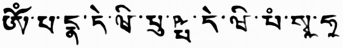 Pandaravasini mantra in Tibetan Uchen script