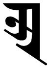 Seed Syllable 'a' in the Tibetan Uchen script