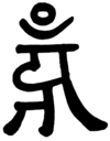 Chinese imitation seal script form of the Siddham hum