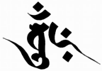 The 'vamh' seed syllable in Siddham script