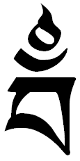 The 'vam' seed syllable in Tibetan Uchen script