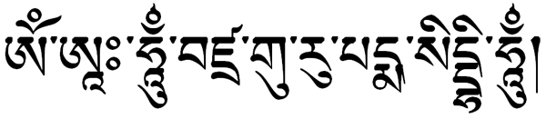 The Padmasambhava Mantra, also known as the Vajra Guru Mantra, in the Tibetan script