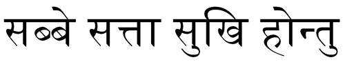 sabbe satta sukhi hontu - may all beings be happy - in Devanagari script