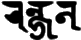 The word Ranjana in the Ranjana/Lantsa script
