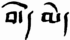 The word Ume or dbu-med in the Ume script
